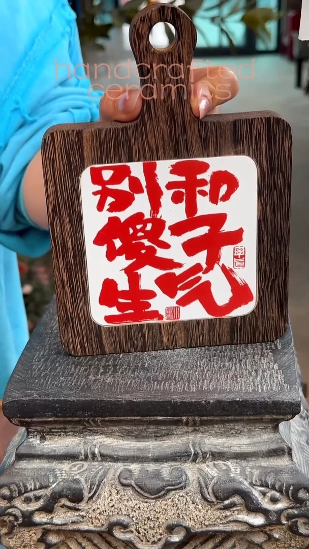 陶瓷釉上彩书法字瓷片碳化桐木茶托隔热垫+