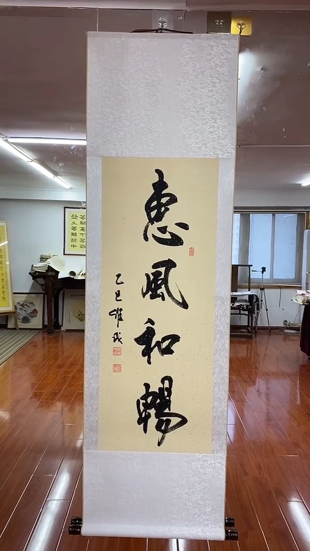 书法陈维成  竖轴 惠风和畅