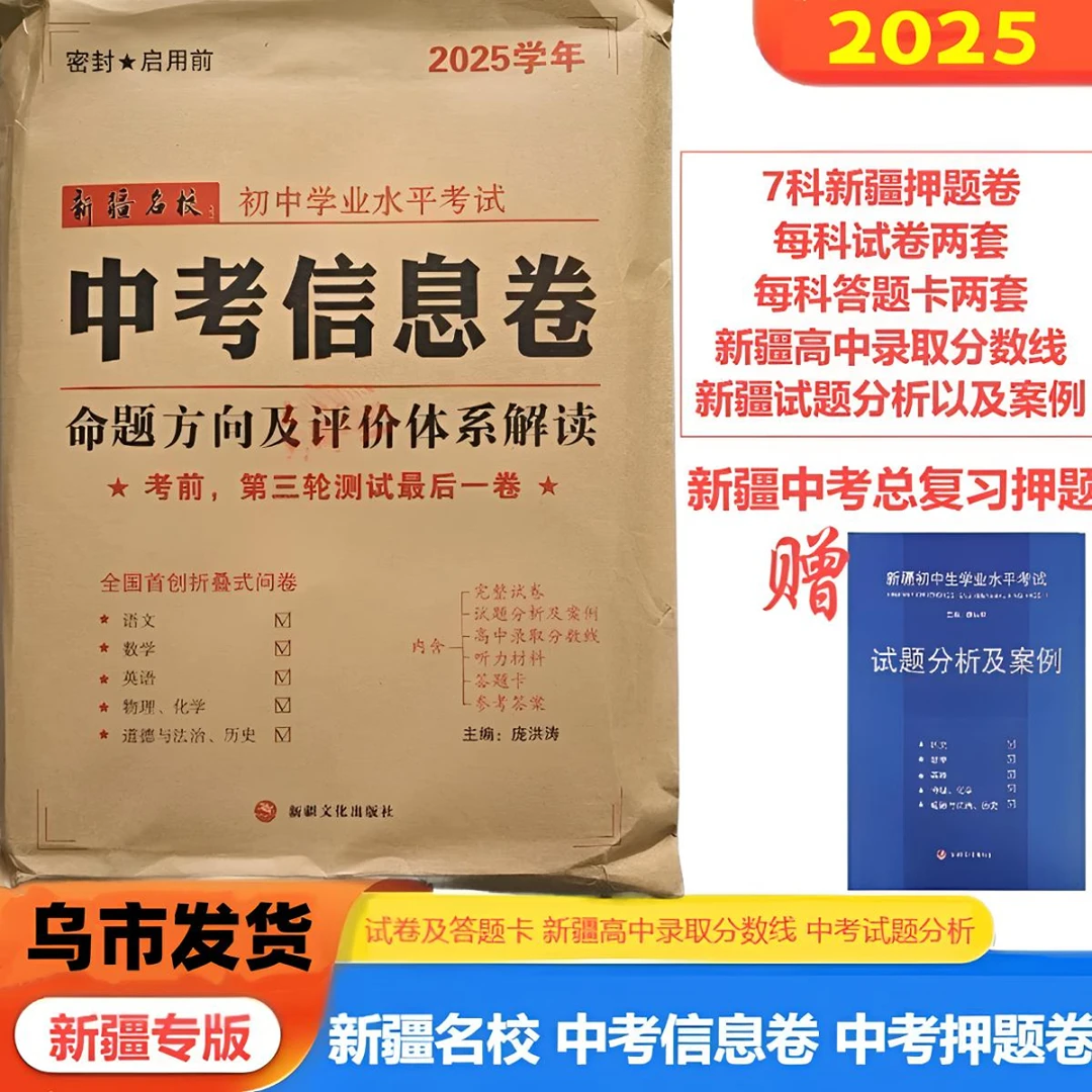 （顺丰包邮)新疆名校中考信息卷押题密卷中考押题卷新疆
