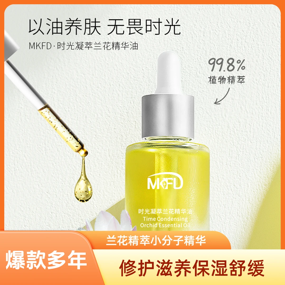 MKFD兰花油小分子精华油 时光凝萃修护屏障弹润肌肤润肤养肤补水