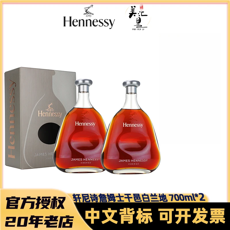 Hennessy/轩尼诗詹姆士700ml*2 干邑白兰地 法国原瓶进口洋酒