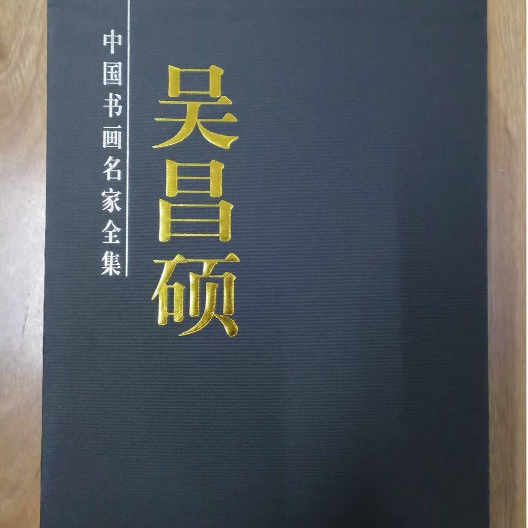 吴昌硕画集一函两卷黑盒子