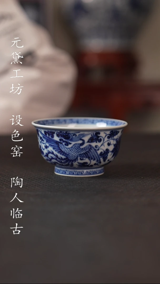 【闪购商品】元黛工坊 蓝底祥云凤纹炉式杯