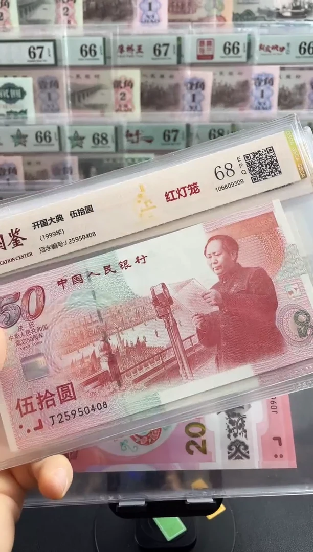 国鉴评级 建国钞 红灯笼不挑号尾8