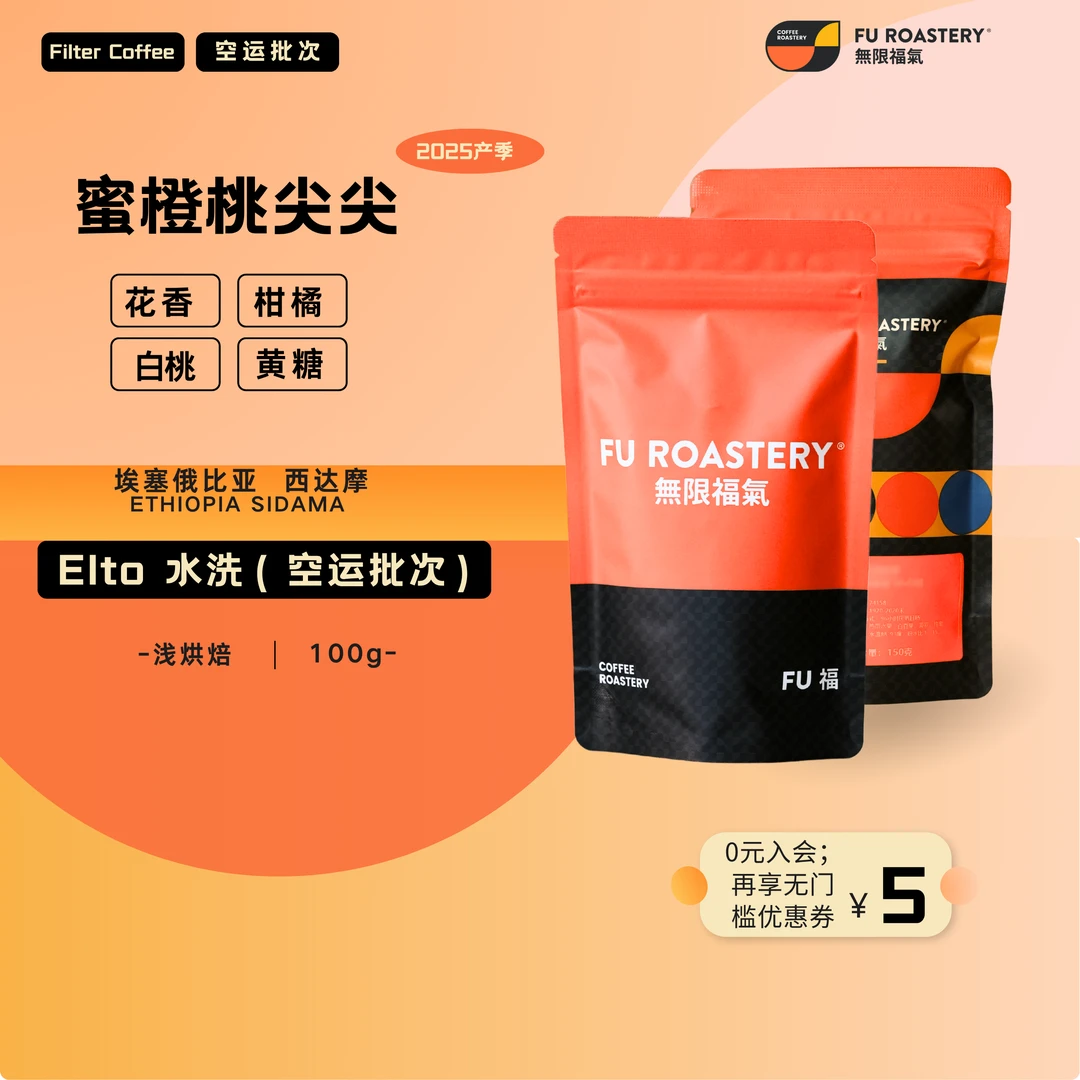 无限福气埃塞俄比亚elto水洗2025空运批次柑橘花香手冲咖啡豆