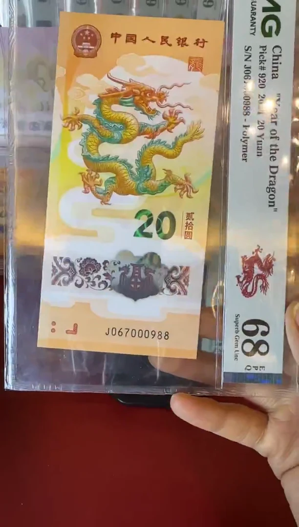 塑料2024 龙钞 单张  067000988