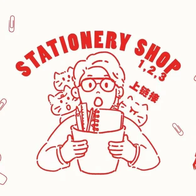 【禾硕 上翻本】文具合集 下单以直播间展示为准