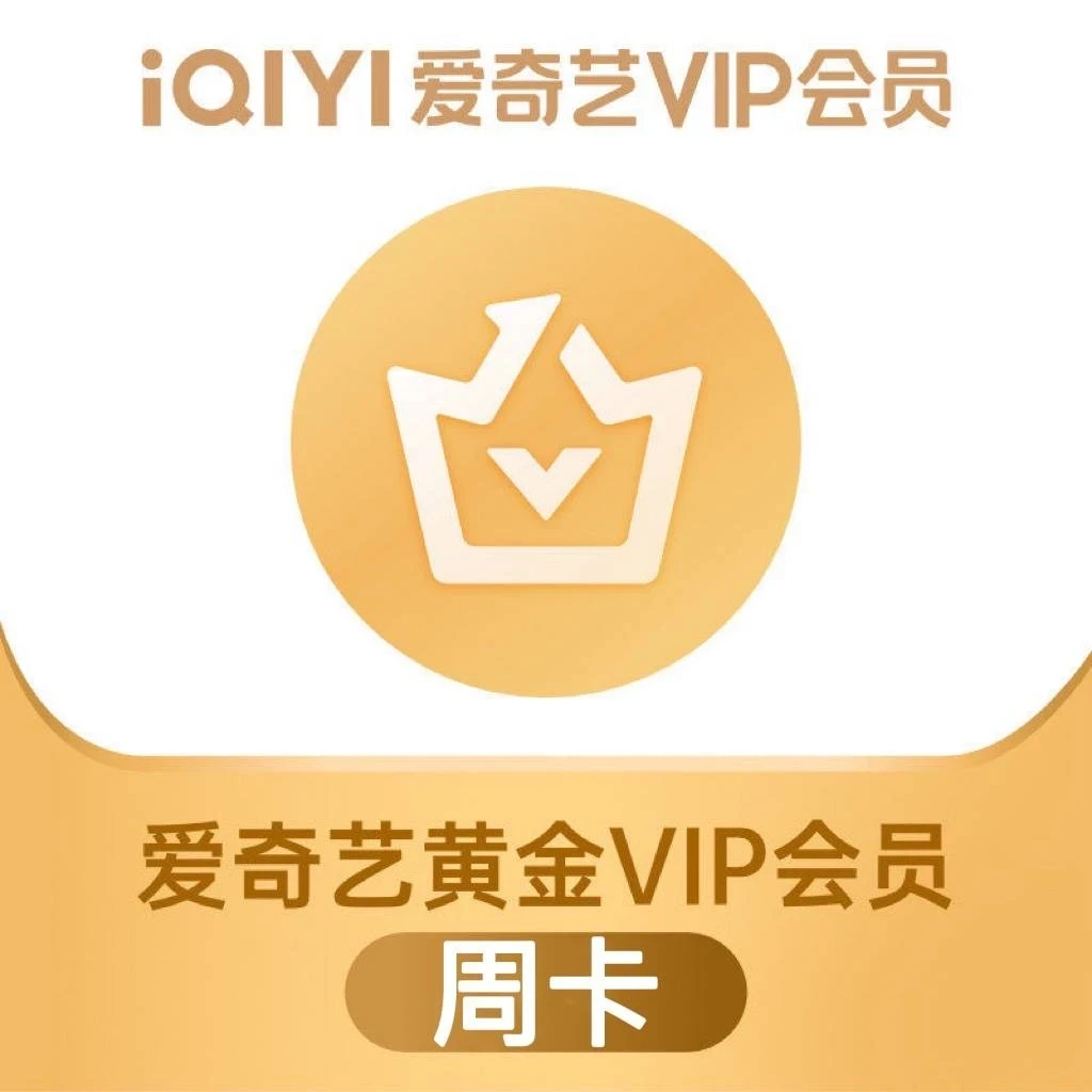 【直冲】爱奇艺黄金vip视频会员周卡月卡季卡年卡爱艺奇会员