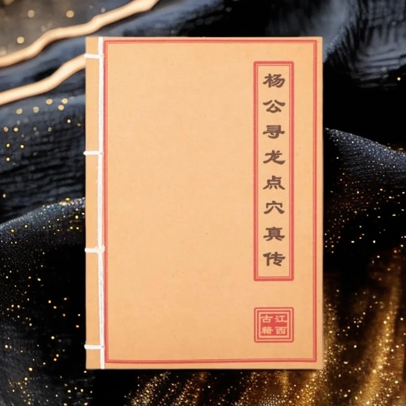 杨公寻龙点穴真传 彩色 手工线装古籍