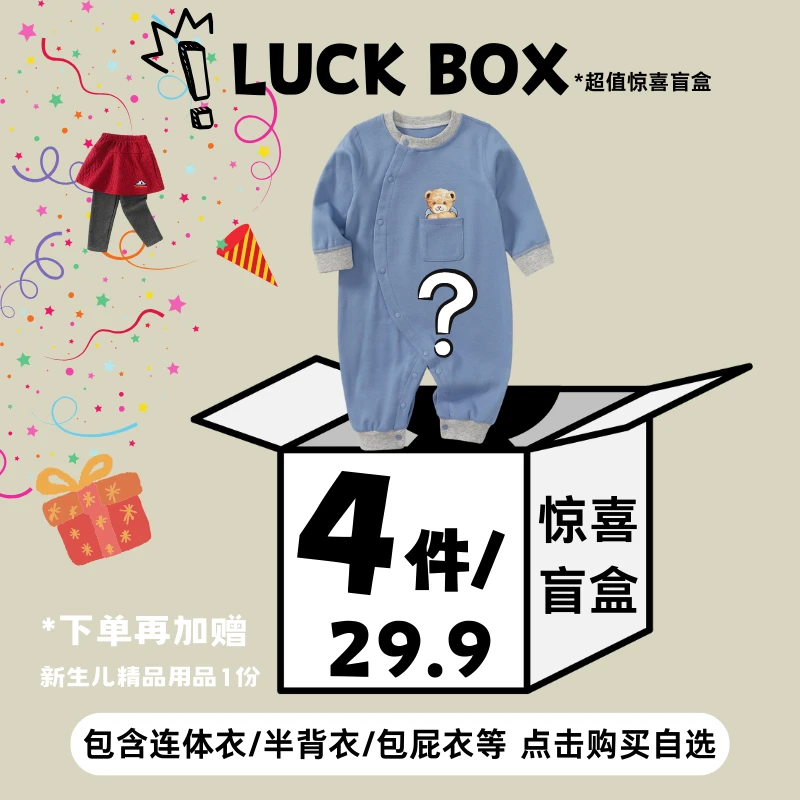 特惠惊喜福袋4件盲盒春夏秋冬款清仓捡漏新生儿衣服No褪N换