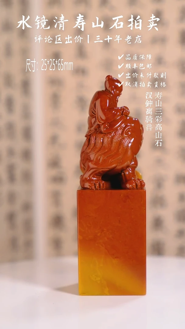 寿山石印石静**思寿山三彩高山石 汉钟离骑兽