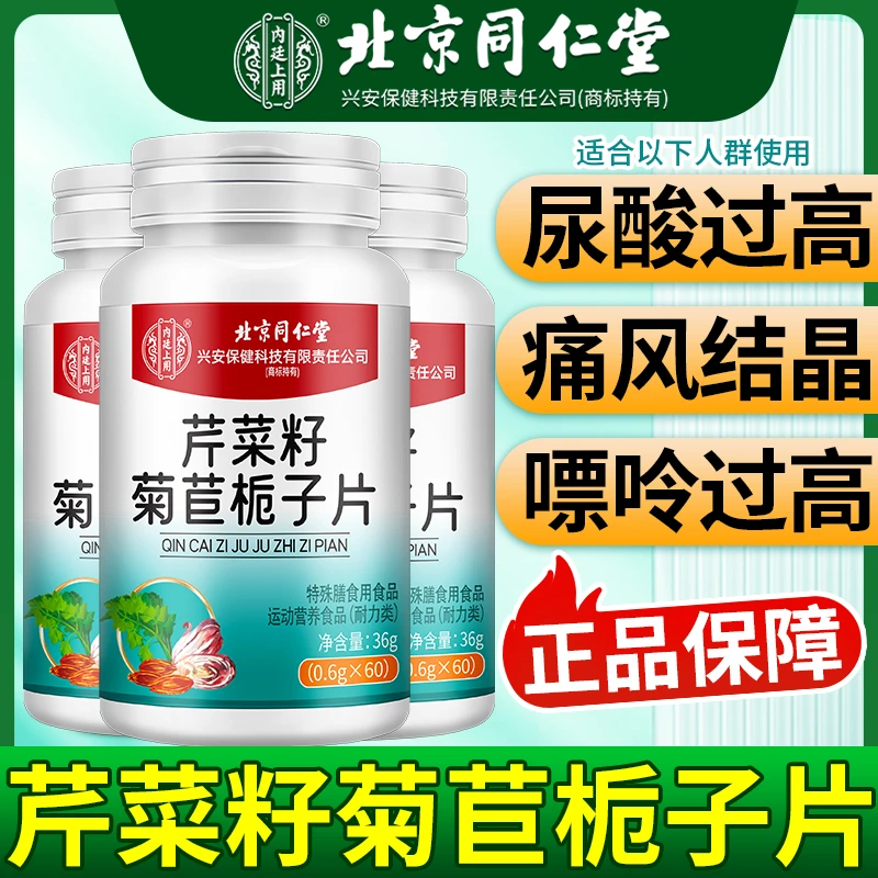 内廷上用耐力芹菜籽菊苣栀子片0.6g×60片中老年人尿酸关节疼痛