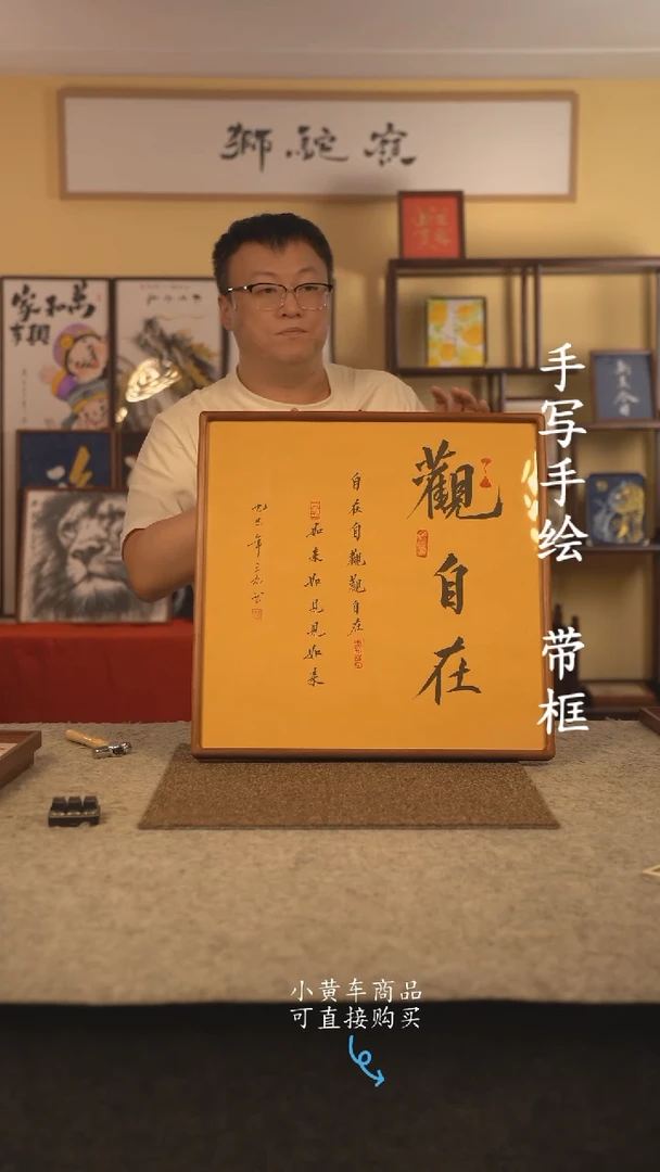 书法50*50 书法摆（挂）件 编号 观自在