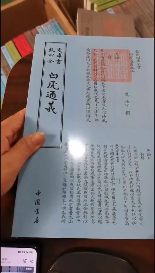 瑕疵四库白虎通义