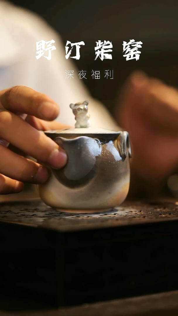 其他野汀柴窑手工手作@@YT428