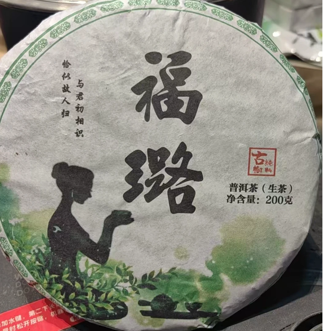 云县机械易茶三老表，福璐（200g生茶）