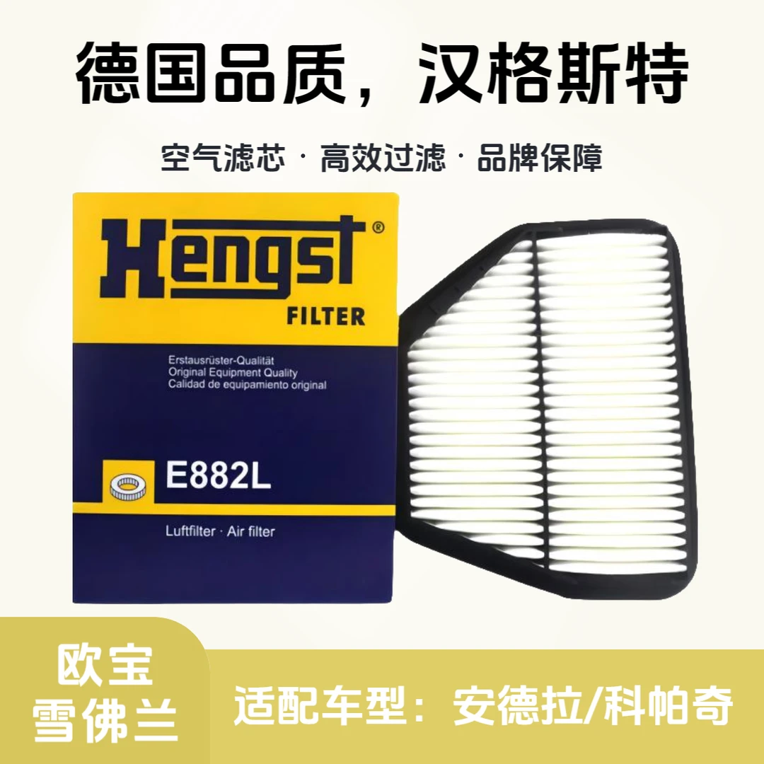 汉格斯特Hengst空气滤芯E882L适配欧宝安德拉/雪佛兰科帕奇