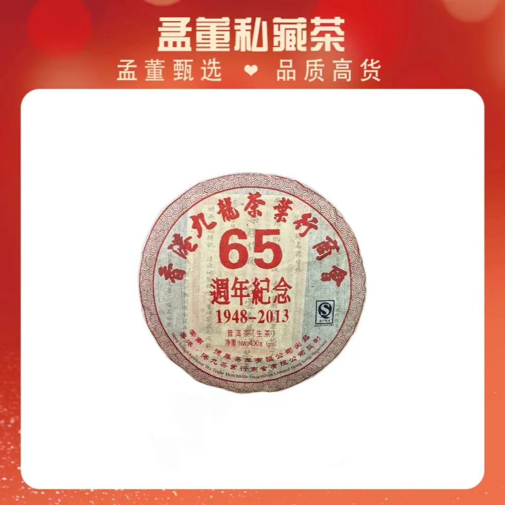 香港九龙茶业商行会65周年纪念饼 普洱茶 生茶