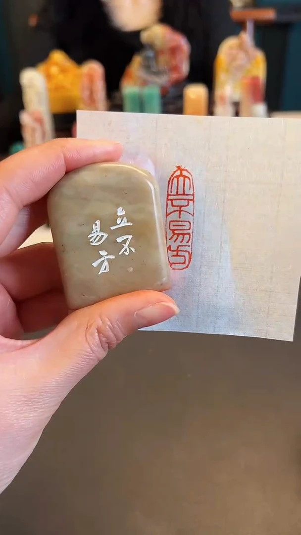 【闪购商品】拓片用纸印石篆刻内容：立不易方