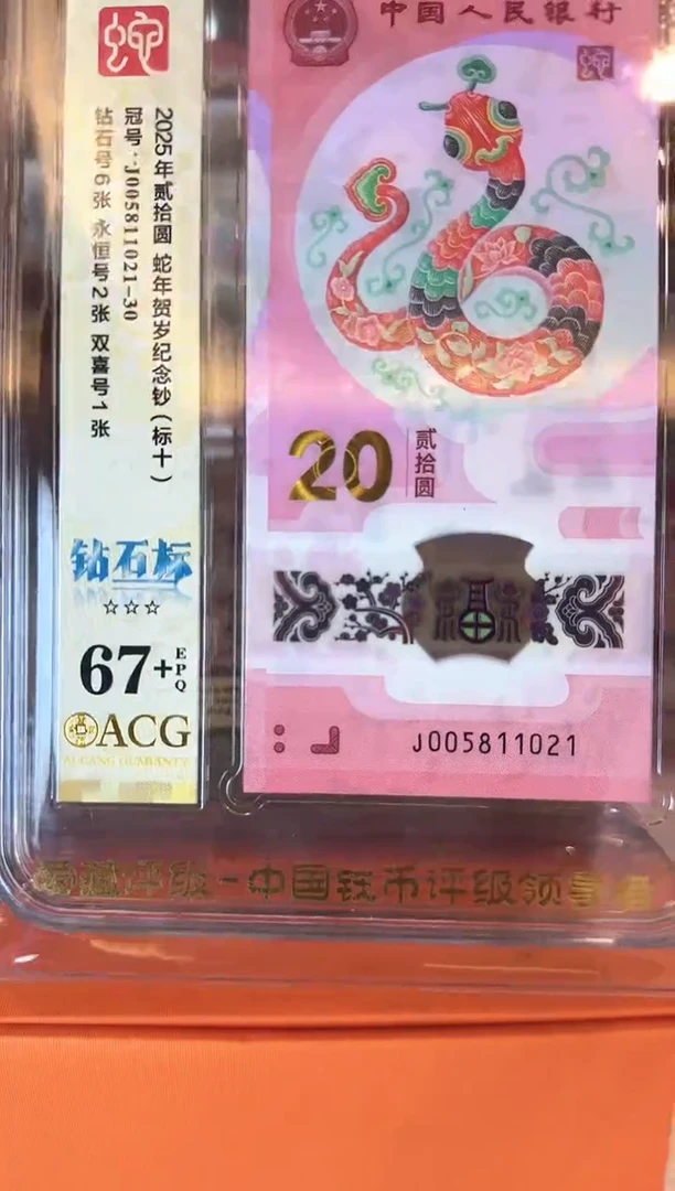 塑料2025 蛇钞 爱藏标十 如图 啊啊啊啊