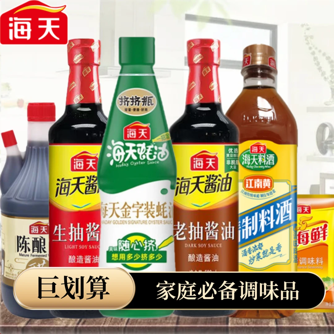 海天调料组合套装酱油醋蚝油料酒鸡精调料品全套厨房炒菜烹饪上色