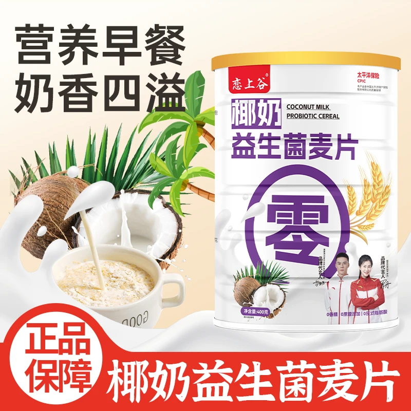 【2罐送杯勺】代餐椰奶益生菌麦片代餐燕麦片健身早餐饱腹速食冲饮