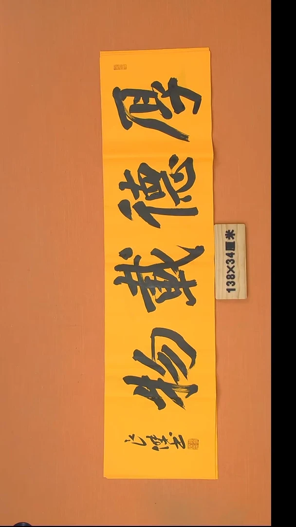 书法孙老师书法纯手写138*34