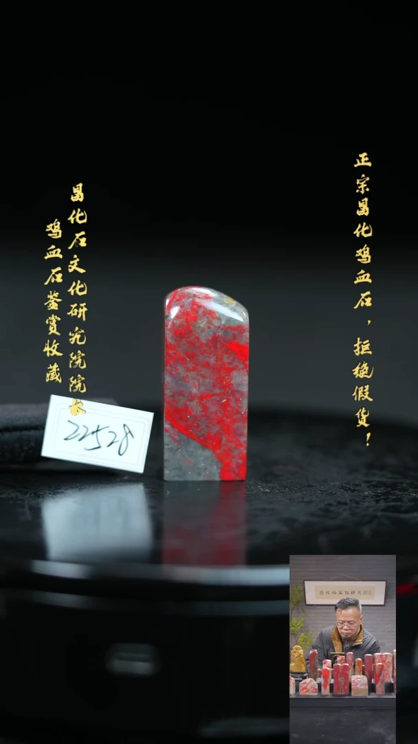 【闪购商品】昌化鸡血石225281111111
