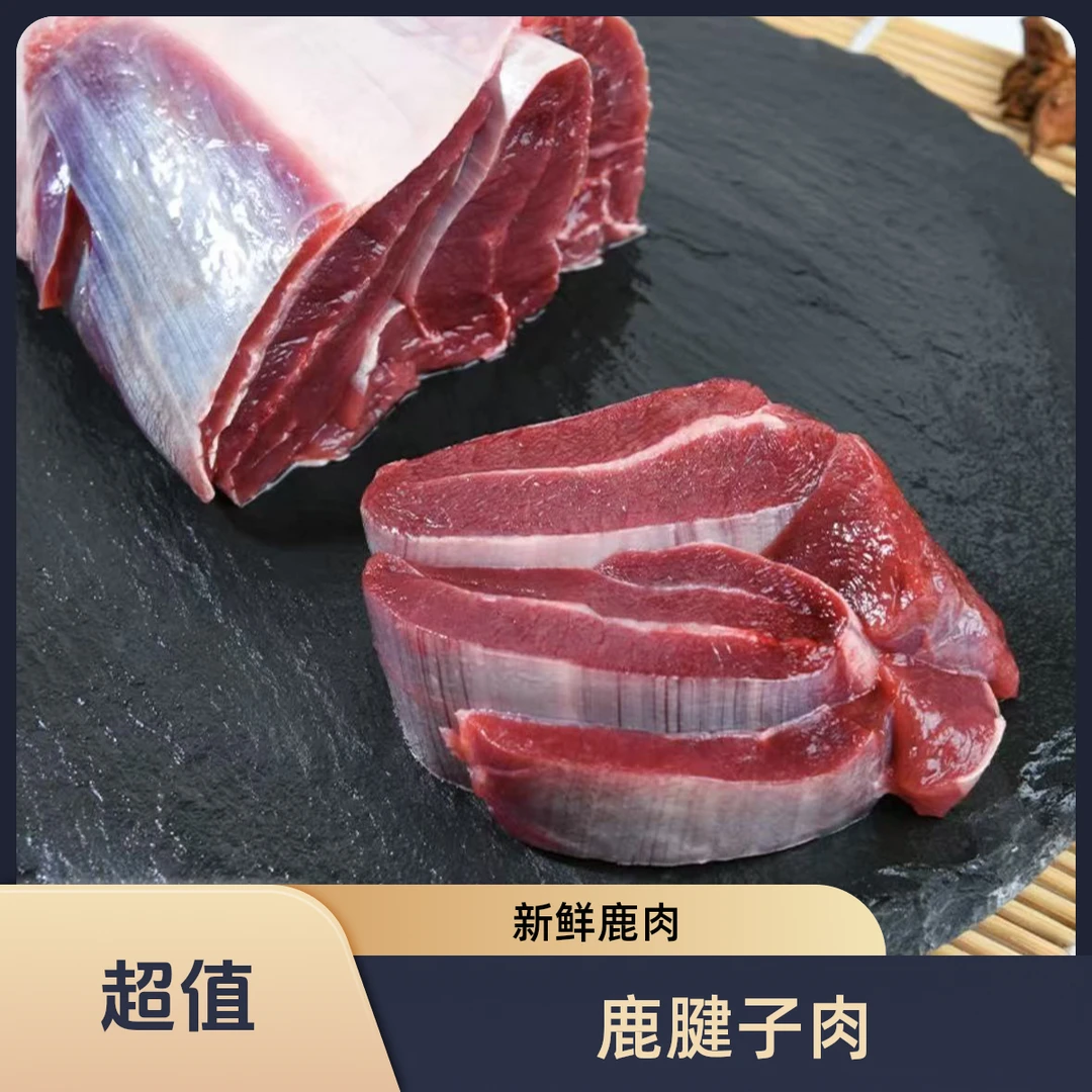 【去骨鹿腿肉】鹿腿肉 2/斤3斤5/斤8斤 滋补 鹿乡产地直发