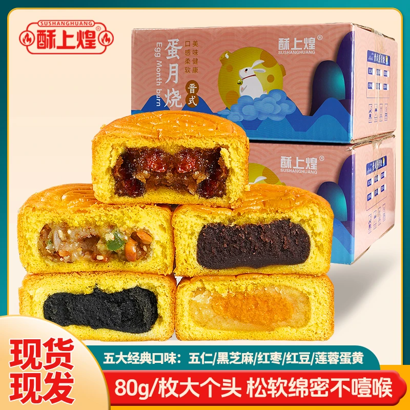酥上煌蛋月烧月饼蛋黄五仁红豆味老式传统晋式蛋糕皮月饼中秋点心