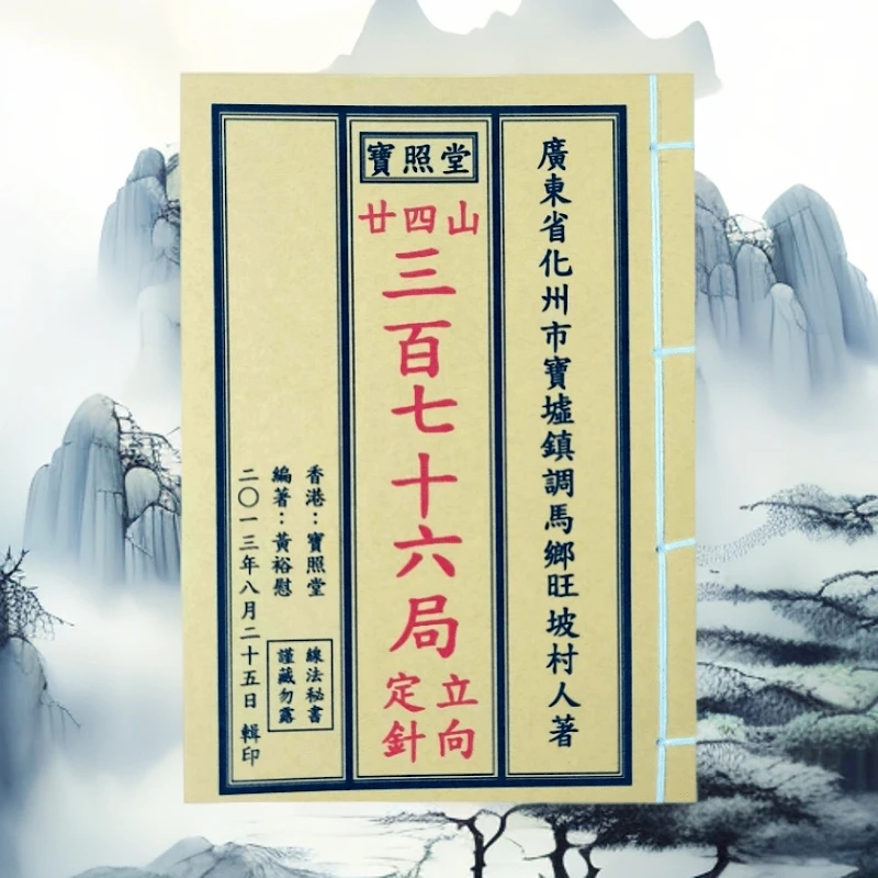 三百七十六局立向定针 手工线装 珍藏版民间风水 山海经笔记本