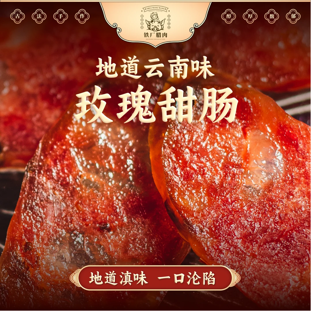 云南地道风味玫瑰甜肠黑毛跑山猪鲜猪肉灌装