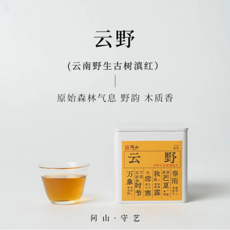 守艺 · 云野 野生古树滇红50克 红茶 问山严选