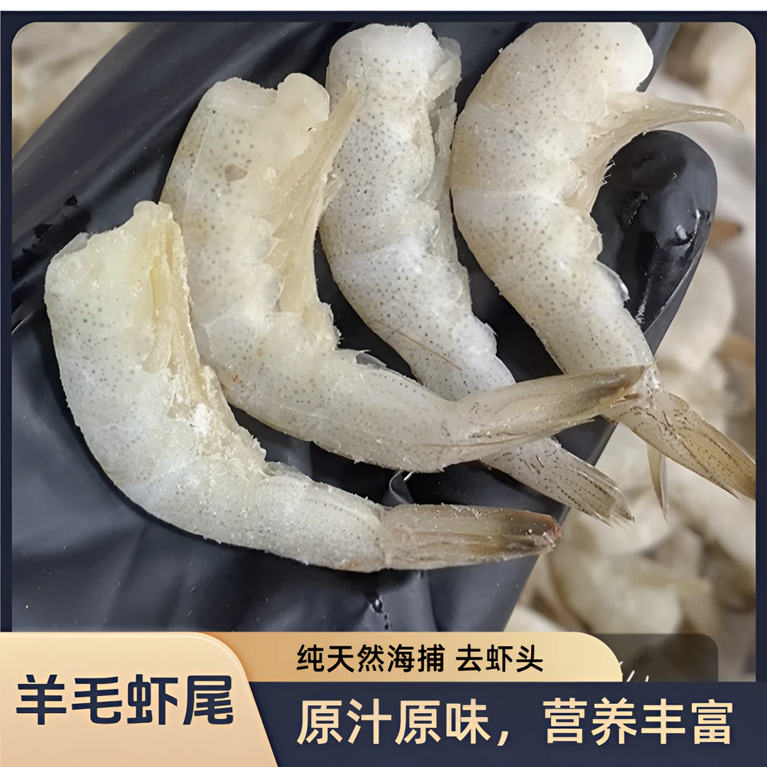 纯海捕野生 羊毛虾尾 3斤/箱 高品质去虾头海虾宝宝辅食 无冰衣