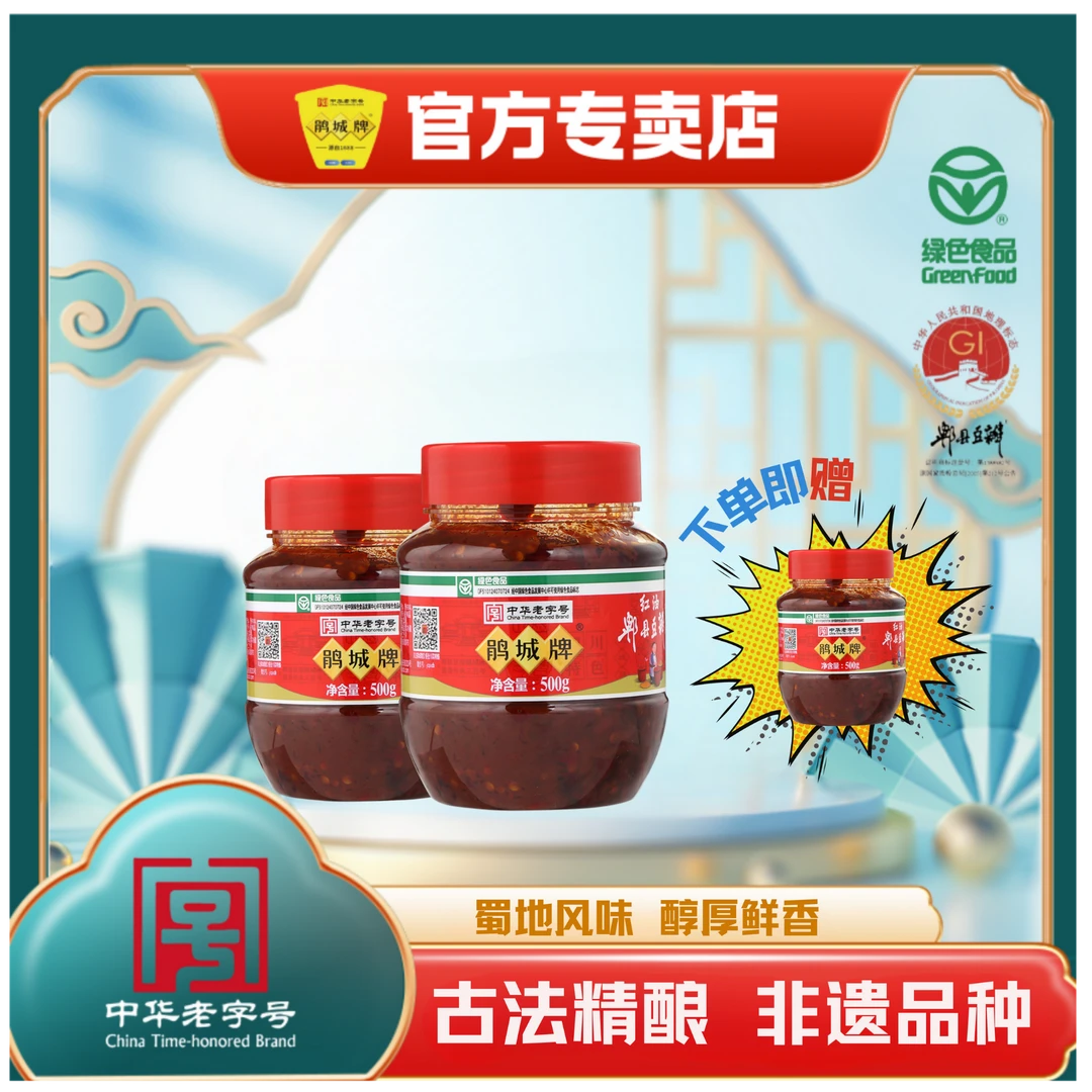 鹃城牌郫县红油豆瓣酱500g*2正宗四川特产家用炒菜赠500g豆瓣