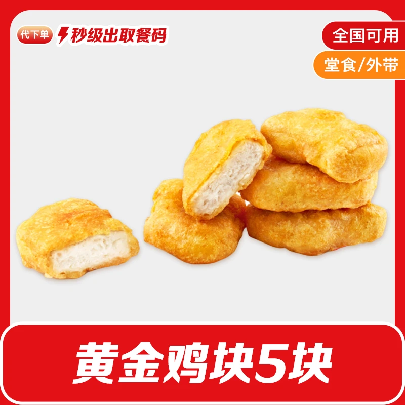 【代下单】肯德基黄金鸡块(5块)日常小食