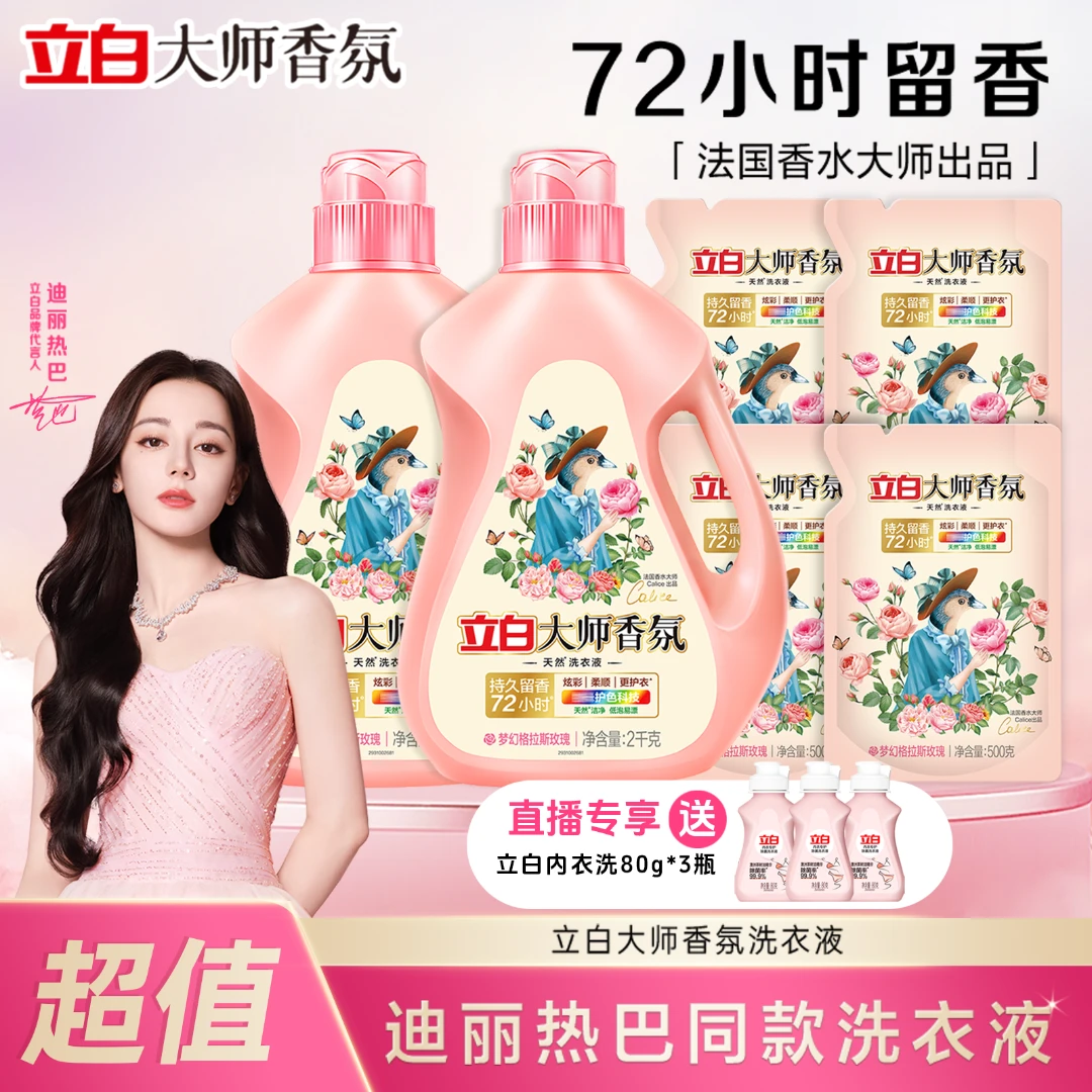 【领券立减100】迪丽热巴推荐同款立白大师香氛洗衣液组合12.48斤zb