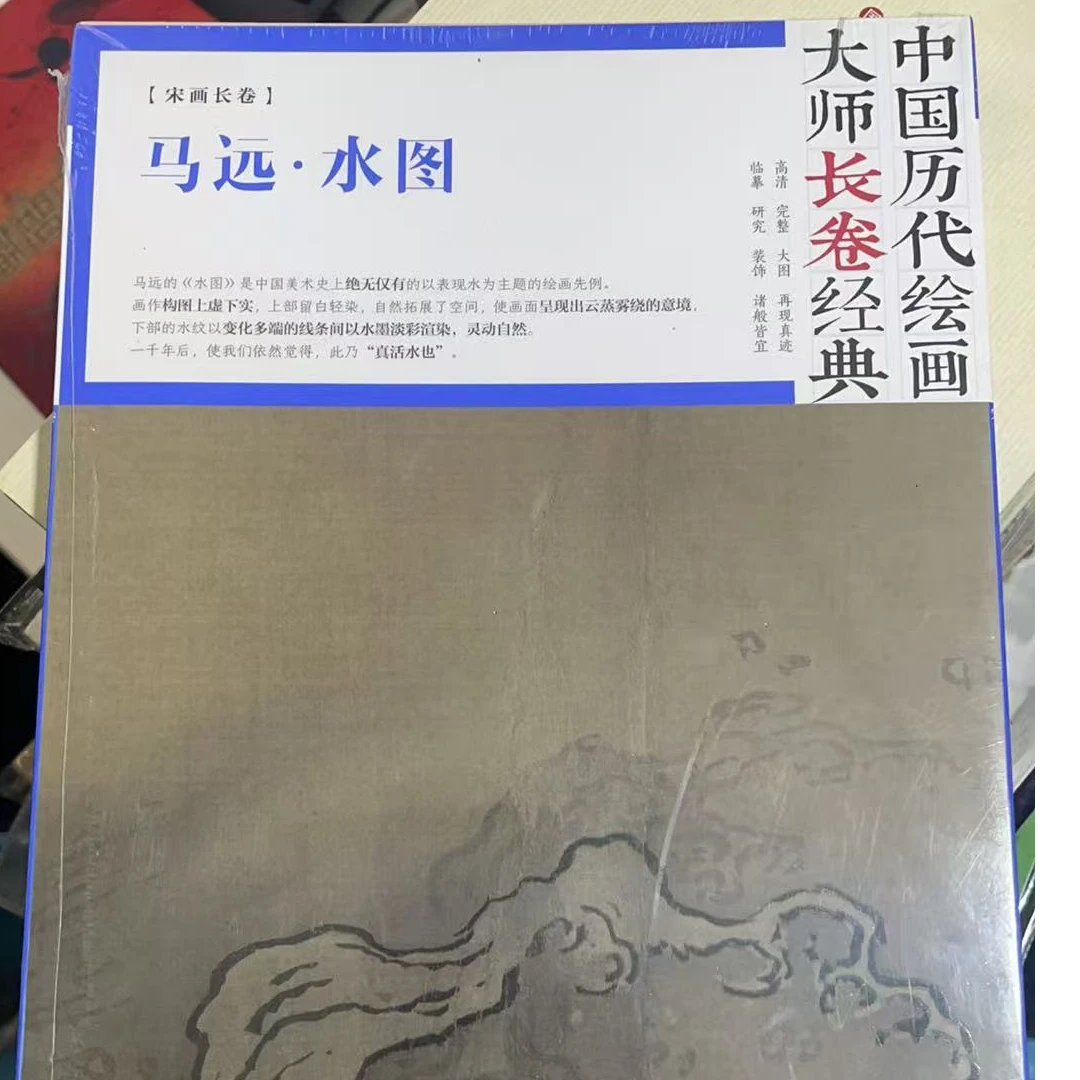 中国历代绘画长卷经典马远水图画作临摹鉴赏收藏画集