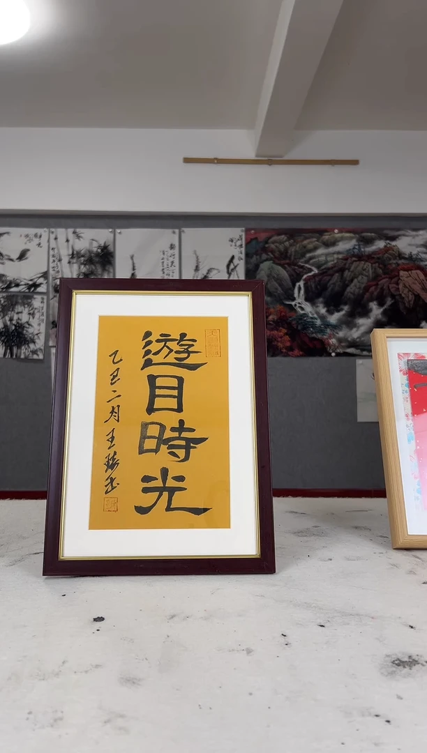 书法传统书法作品《游目时光》