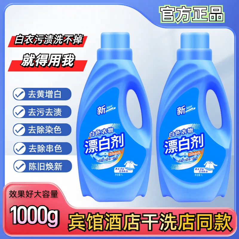 漂白水剂白色衣物去黄增白去污去染色宾馆酒店床单通用干洗店黄染