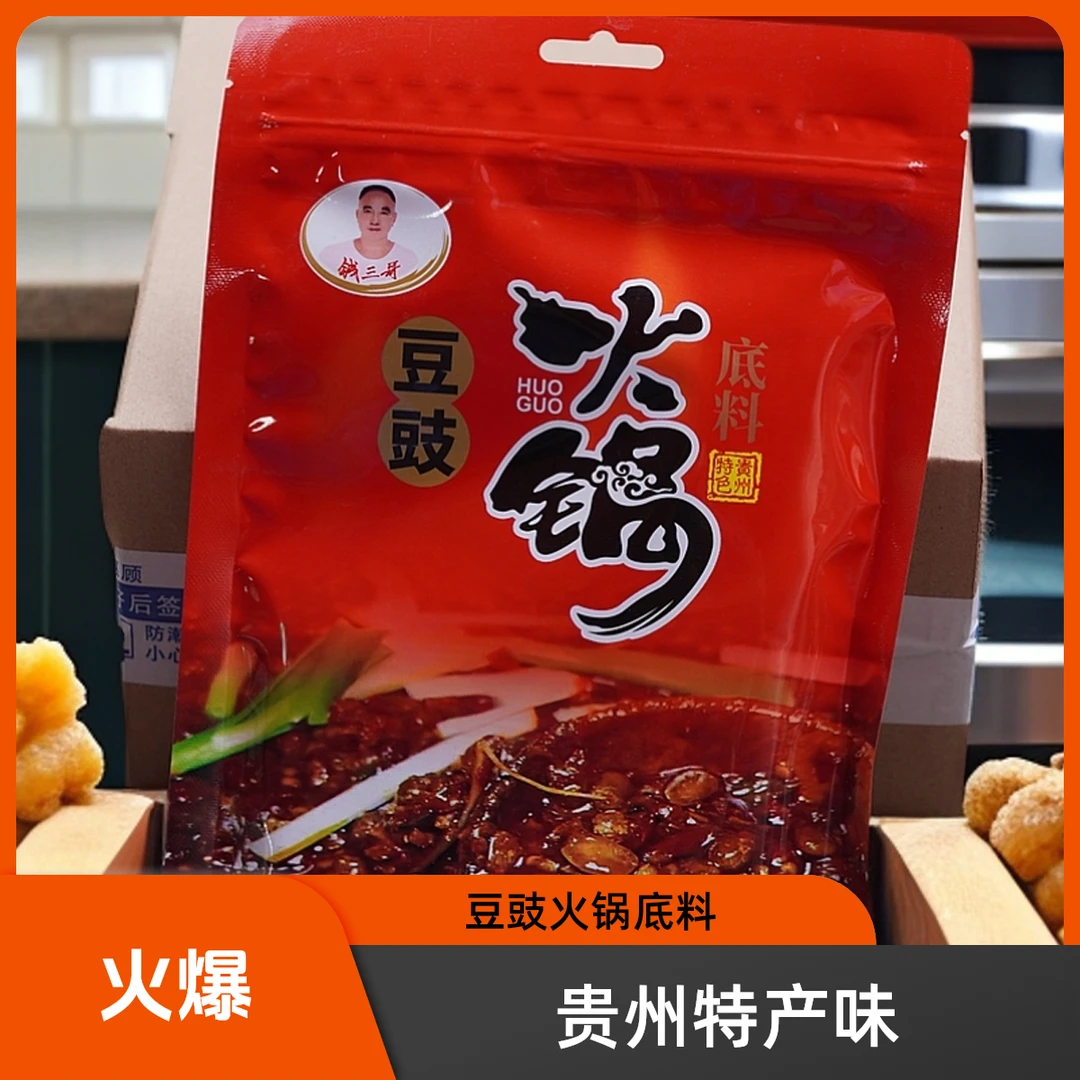 【豆豉火锅底料】贵州特色麻辣鲜香风味特产