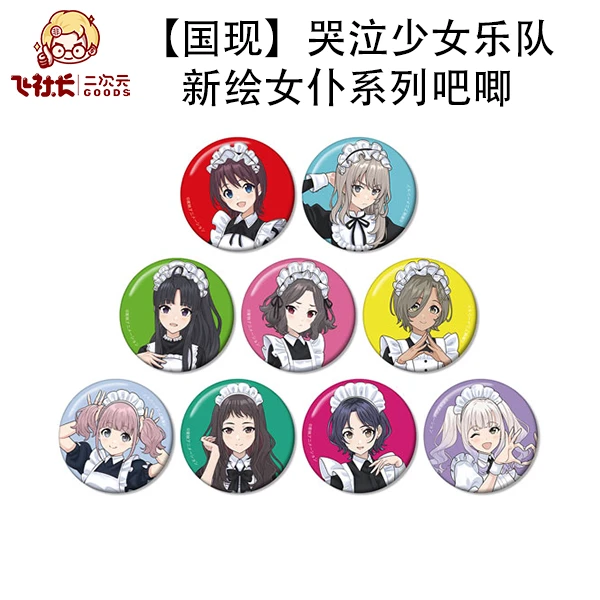 【国现】哭泣少女乐队 新绘女仆系列吧唧徽章