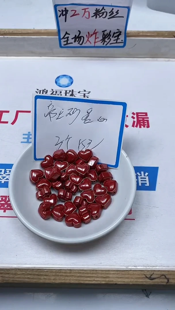 【闪购商品】玛瑙/玉髓散珠未镶嵌C668蒂 王 砂 爱心 3个15元