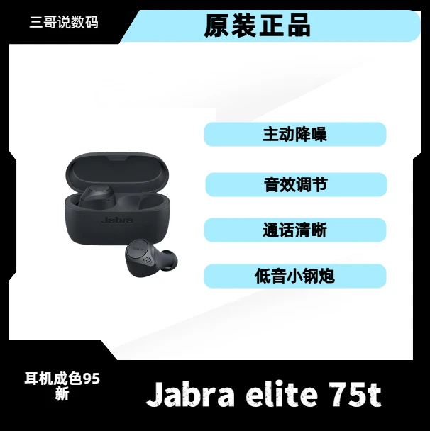 9新  Jabra Elite75t 真无线蓝牙耳机降噪设计音质出色