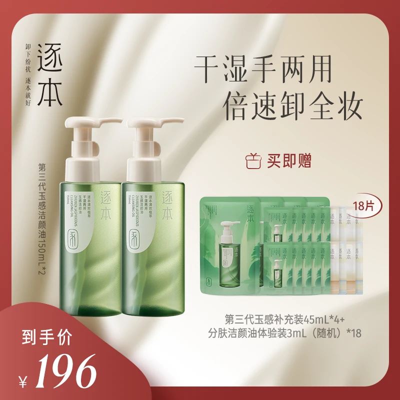 【粉丝专享】逐本清欢玉感清爽植萃卸妆油养肤卸妆油脸部清洁双瓶-r