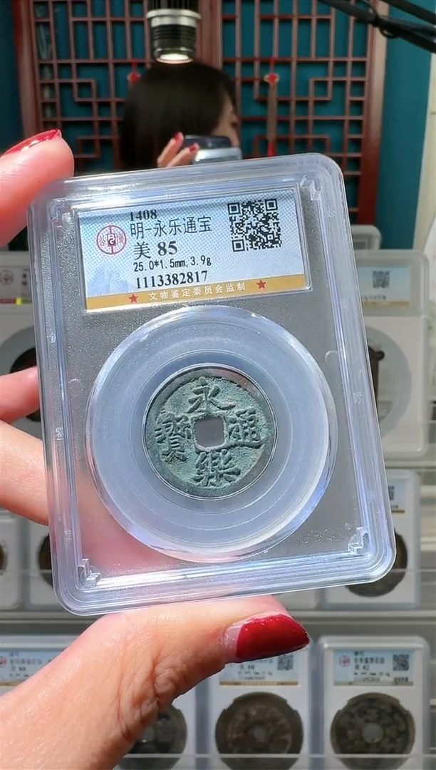 【闪购商品】铜nn永乐通宝破盒不退不换