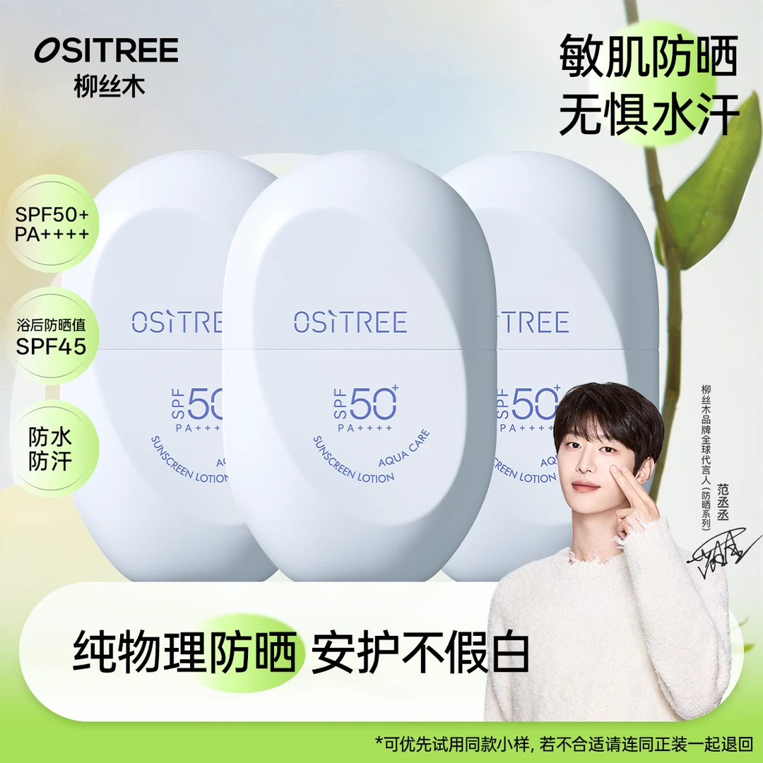 【范丞丞同款 】柳丝木防晒霜乳spf50+纯物理敏肌高倍防水防汗by