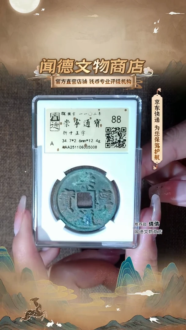 铜【美绣】铁画银钩 崇宁通宝 88分 折十正字版别 5008