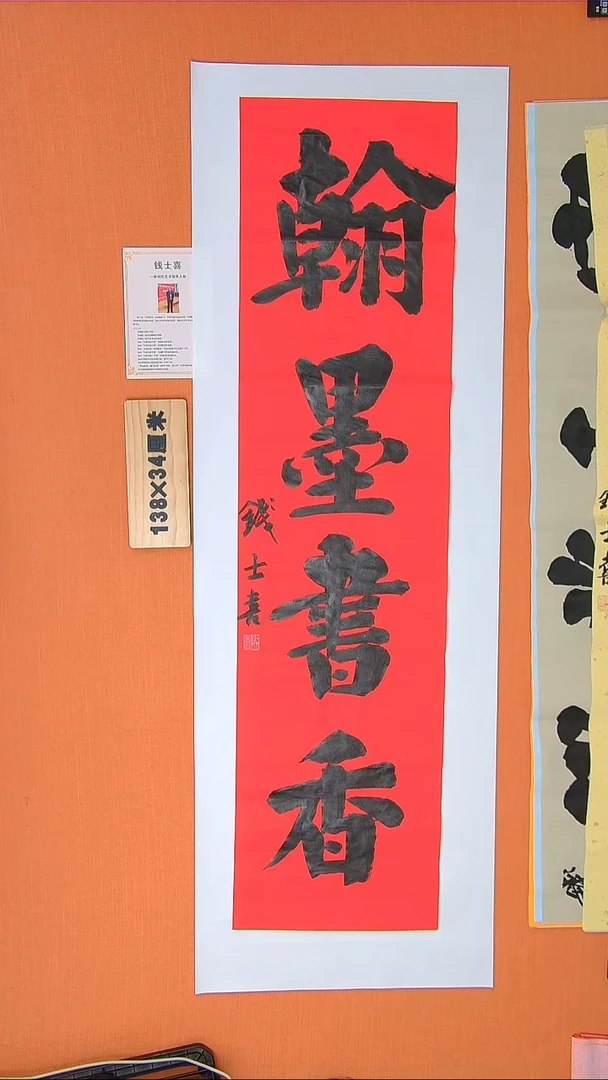 书法钱老师书法作品138*34