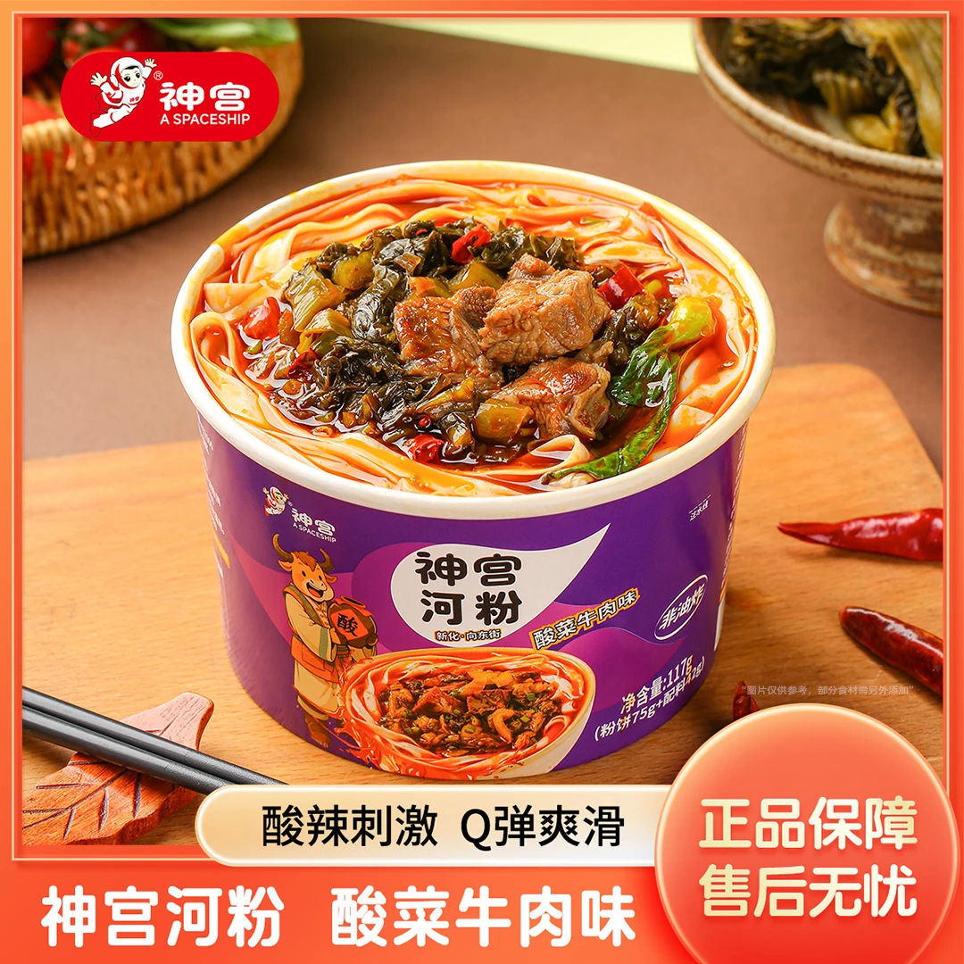 【老坛酸菜】神宫酸菜牛肉味河粉免煮6桶装夜宵即食酸辣方便非油炸